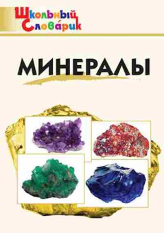 Книга Минералы Доспехов Д.А., б-2760, Баград.рф
